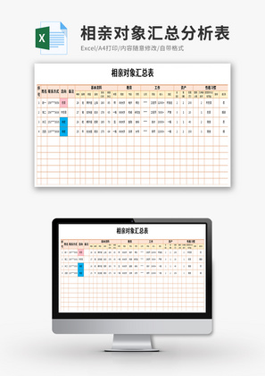 相亲对象汇总分析表Excel模板