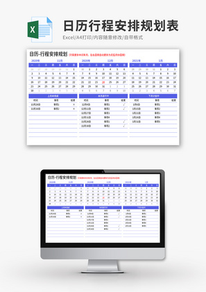 日历行程安排规划Excel模板