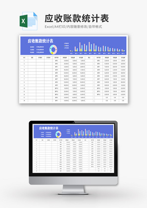 应收账款统计表Excel模板