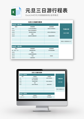 元旦三日游行程表Excel模板