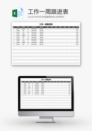 工作一周跟进表Excel模板