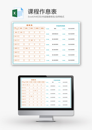 课程作息表Excel模板