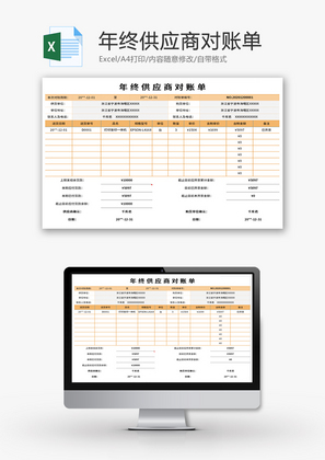 年终供应商对账单Excel模板