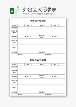外出会议记录表Excel模板