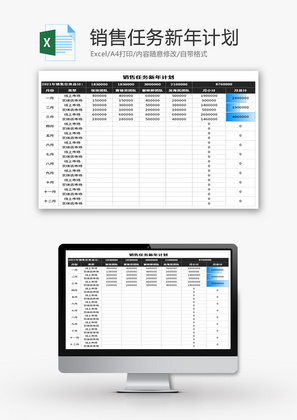 销售任务新年计划Excel模板