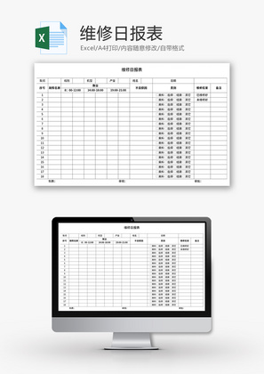 维修日报表Excel模板