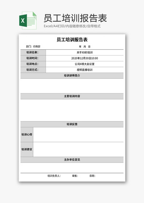 员工培训报告表Excel模板