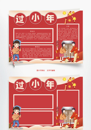 过小年Word手抄报