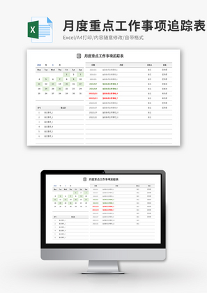 月度重点工作事项追踪表Excel模板