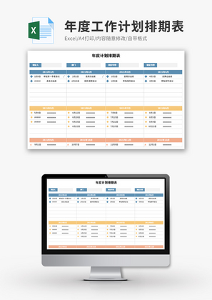 年度工作计划排期表Excel模板