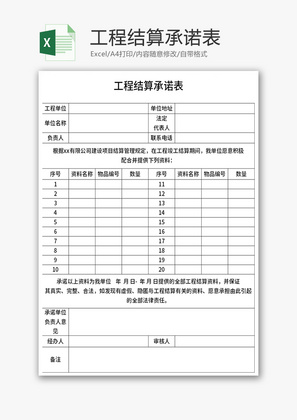 工程结算承诺表Excel模板
