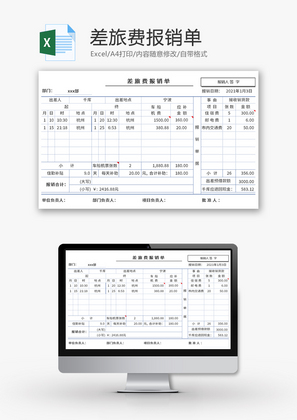 差旅费报销单Excel模板