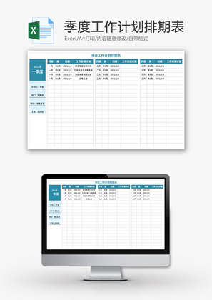 季度工作计划排期表Excel模板