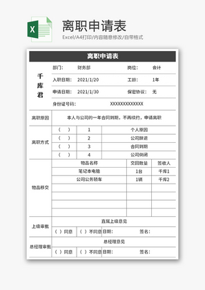 离职申请表Excel模板