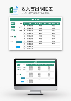 收入支出明细表Excel模板