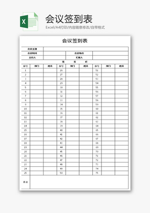 会议签到表Excel模板