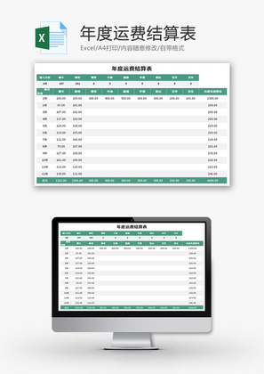 年度运费结算表Excel模板