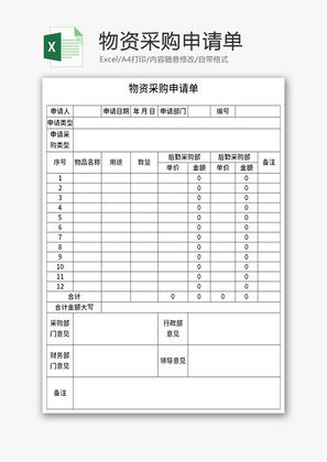 物资采购申请单Excel模板