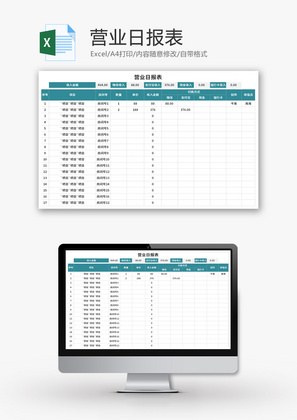 营业日报表Excel模板