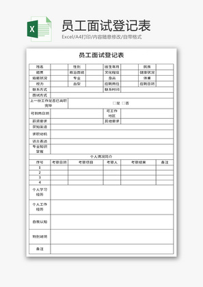 员工面试登记表Excel模板