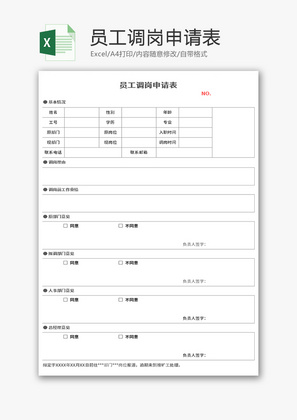 员工调岗申请表Excel模板