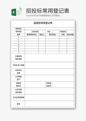 招投标常用登记表Excel模板