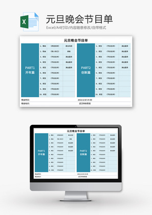 节日年会晚会节目单Excel模板