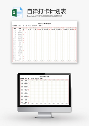 自律打卡计划表Excel模板