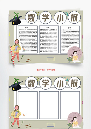 数学小报Word手抄报