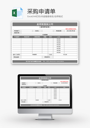 采购申请单Excel模板