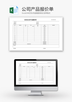 公司产品报价单Excel模板