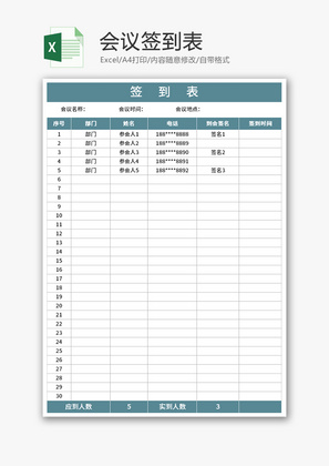 会议签到表Excel模板