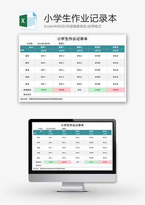 学生作业记录本Excel模板