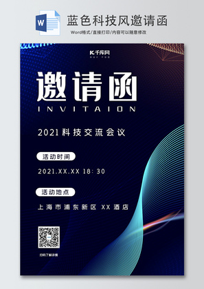 蓝色科技风光效邀请函word模板