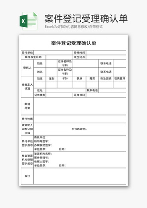案件登记受理确认单Excel模板