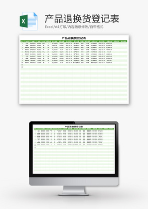 产品退换货登记表Excel模板
