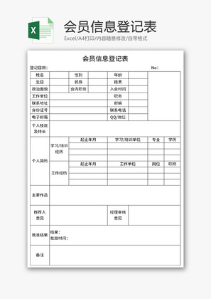 会员信息登记表Excel模板