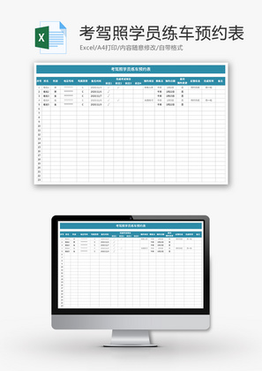 考驾照学员练车预约表Excel模板