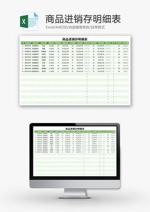 商品进销存明细表Excel模板