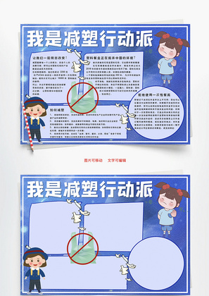 我是减塑行动派Word手抄报