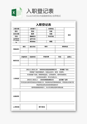 入职登记表Excel模板