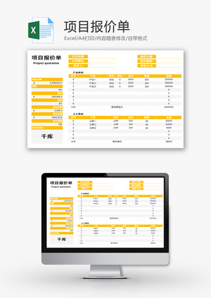 项目报价单Excel模板