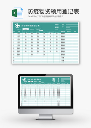 防疫物资领用登记表Excel模板