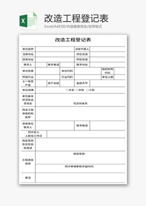 改造工程登记表Excel模板