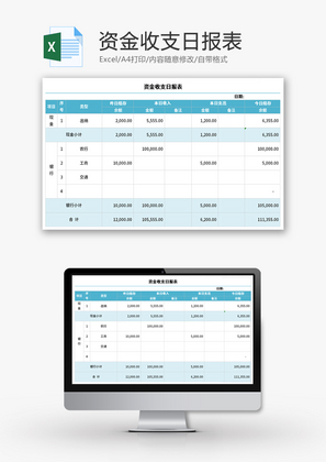 资金收支日报表Excel模板