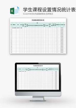 学生课程设置情况统计表Excel模板