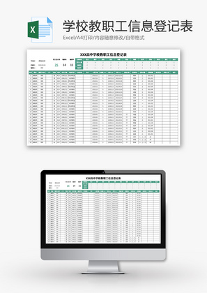 学校教职工信息登记表Excel模板