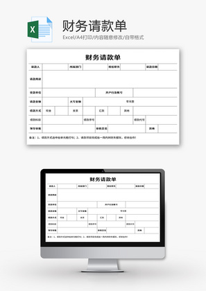 财务请款单Excel模板