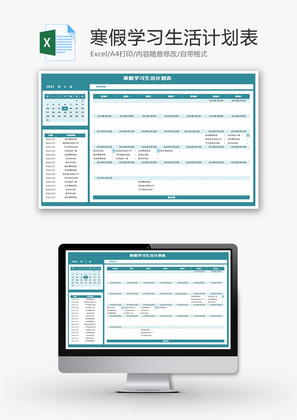 寒假学习生活计划表Excel模板