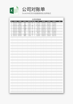 公司对账单Excel模板